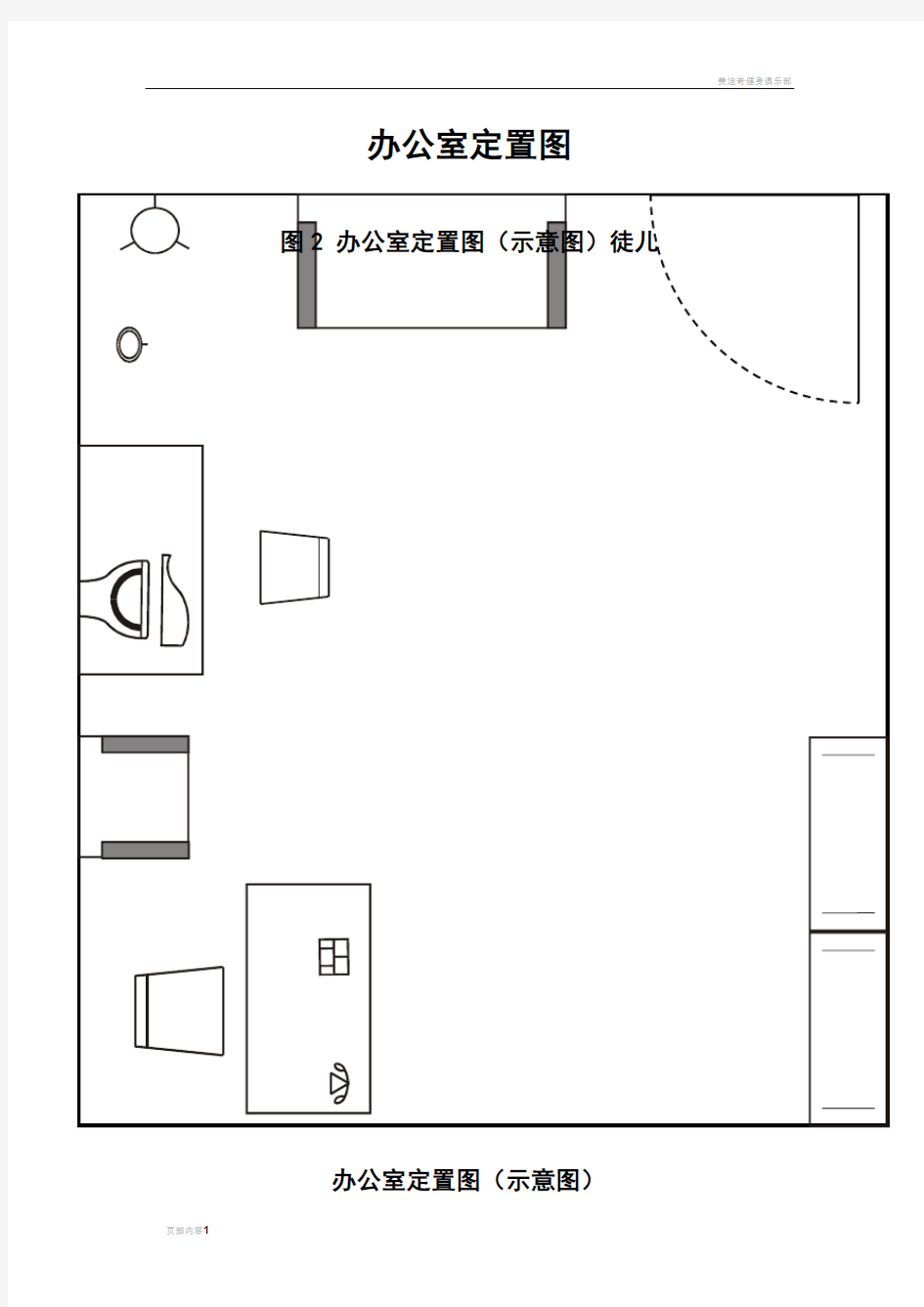 超实用办公室定置图