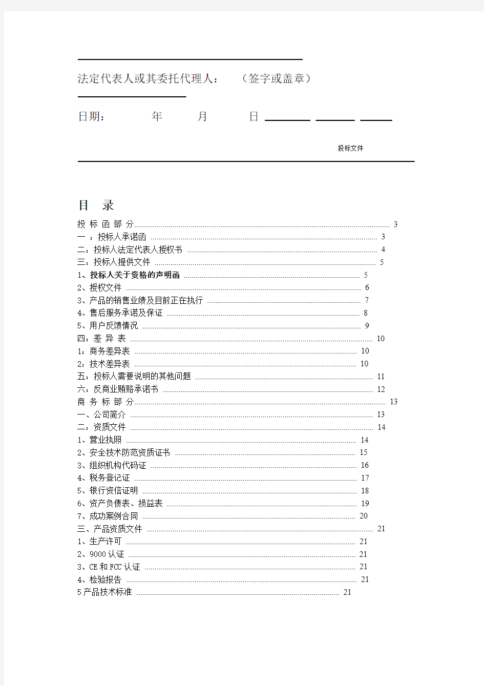 投标文件商务标格式