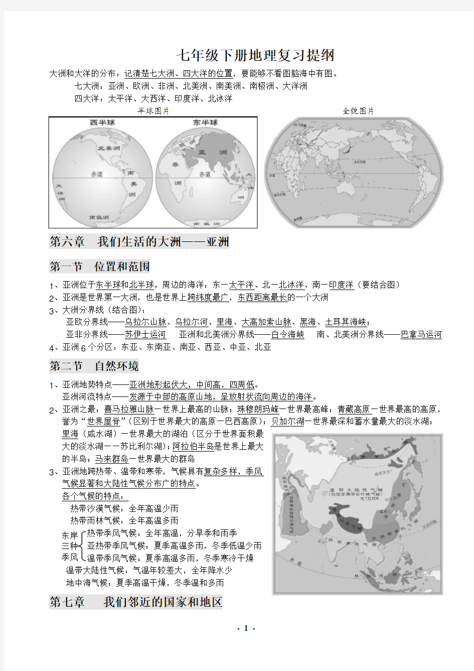 (完整)新人教版七年级下册地理复习提纲(最新)