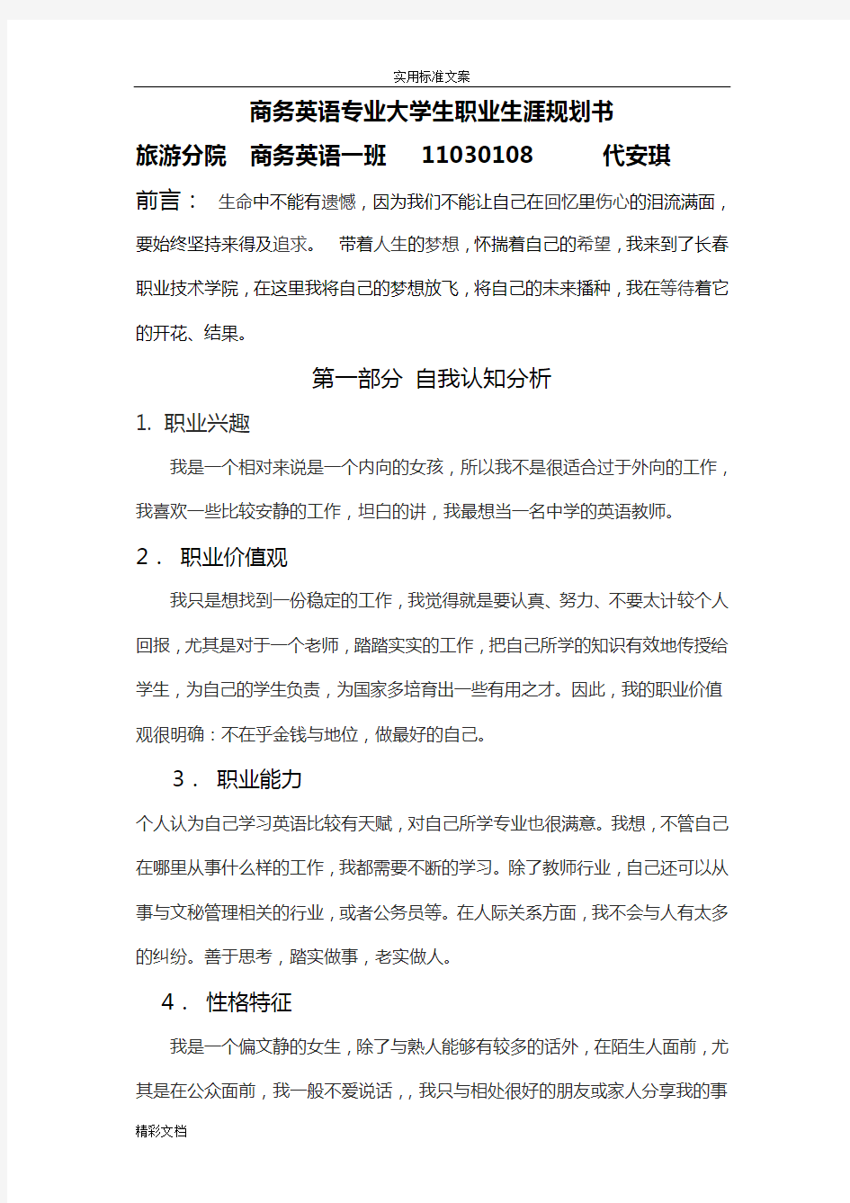 商务英语的专业大学生职业生涯规划书