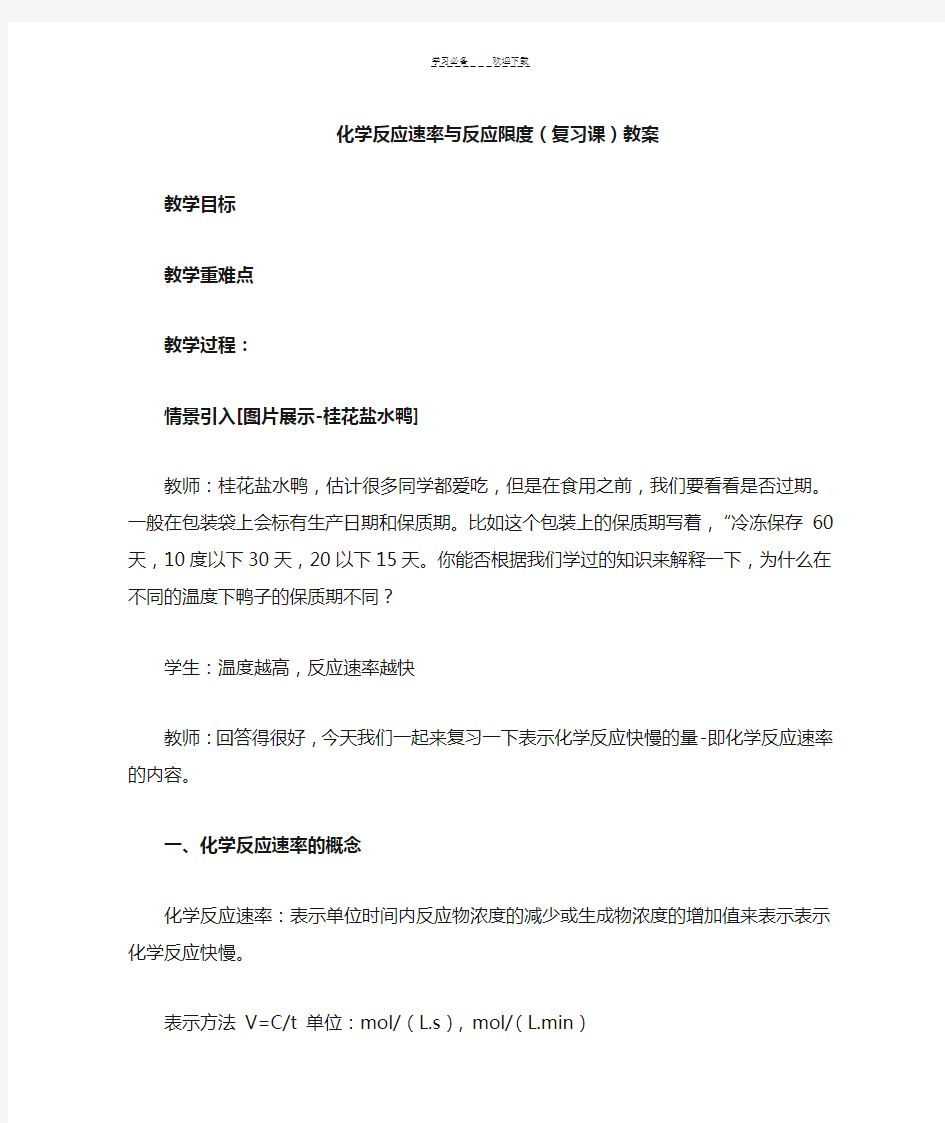 化学反应速率与反应限度(复习课)教案