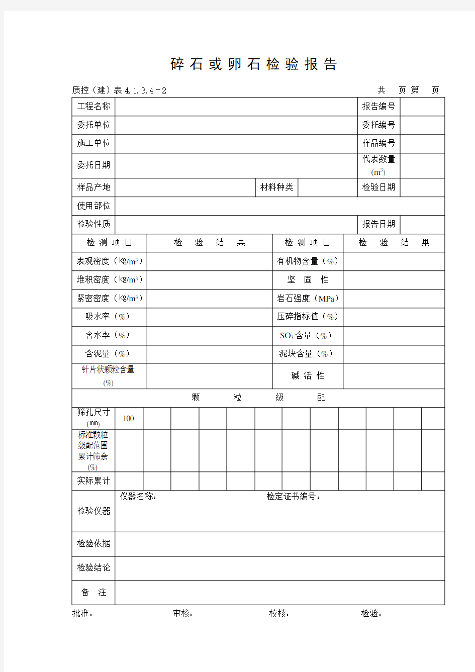 127碎石或卵石检验报告