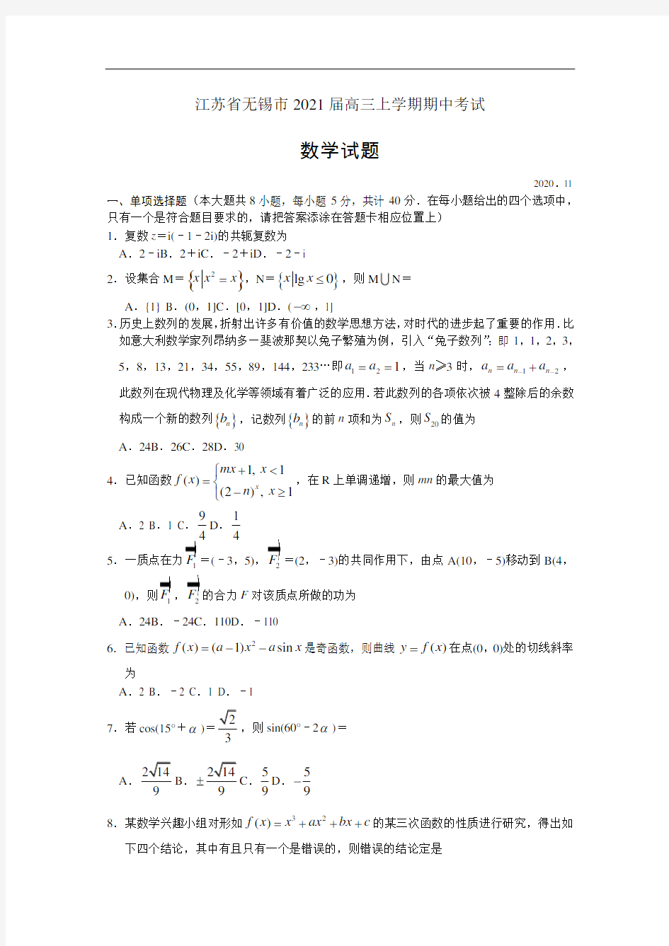 江苏省无锡市2021届高三上学期期中考试数学试题(word版含答案)