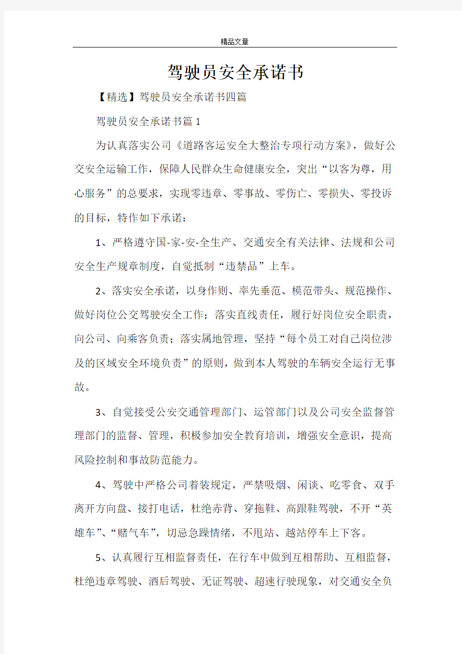 驾驶员安全承诺书