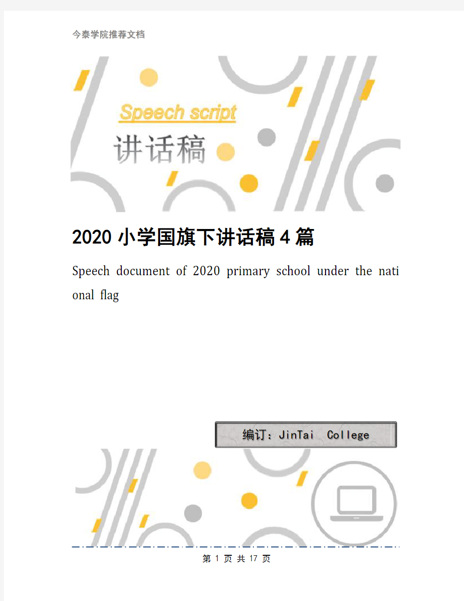 2020小学国旗下讲话稿4篇