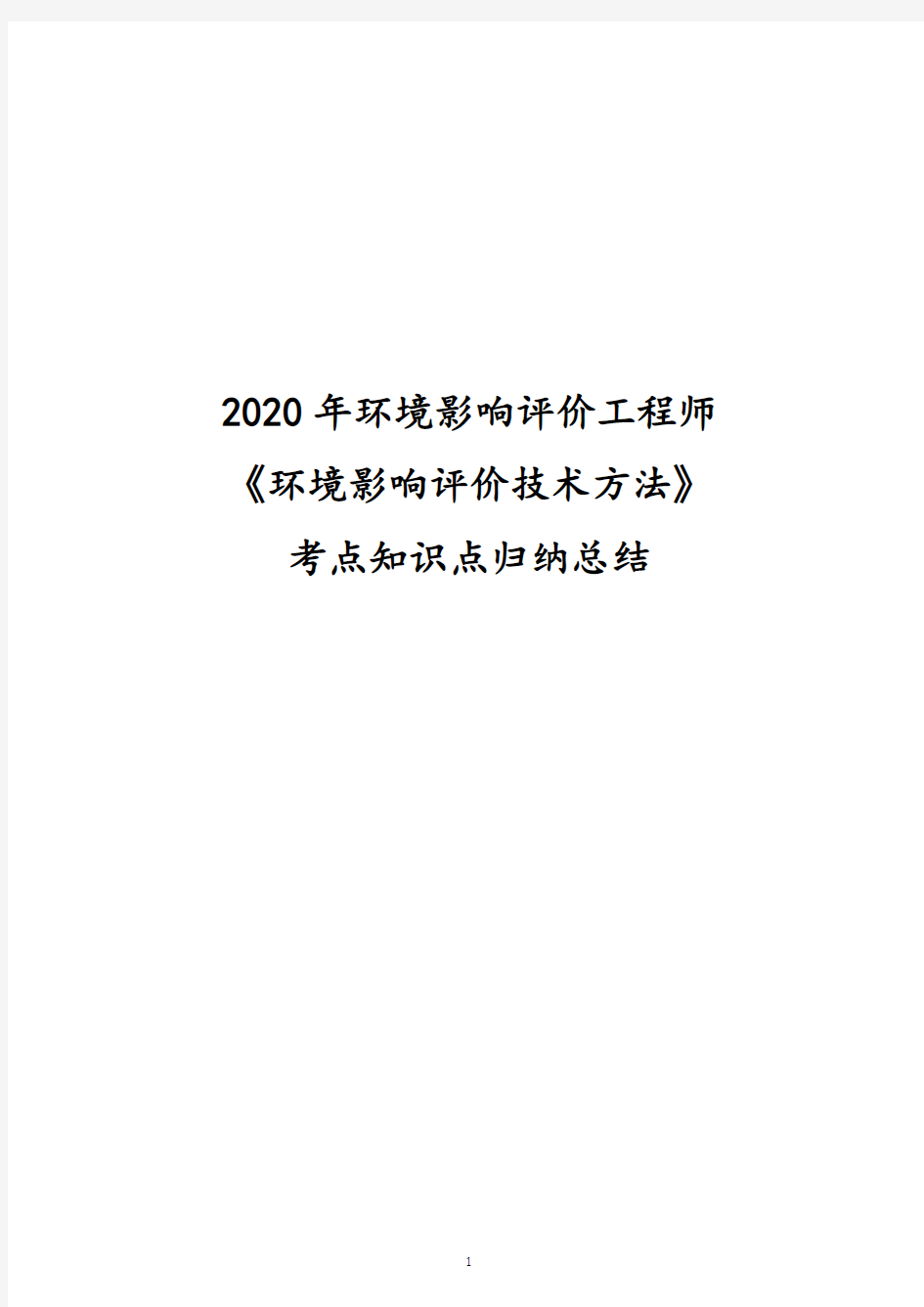 2020年环境影响评价工程师《环境影响评价技术方法》考点知识点归纳总结