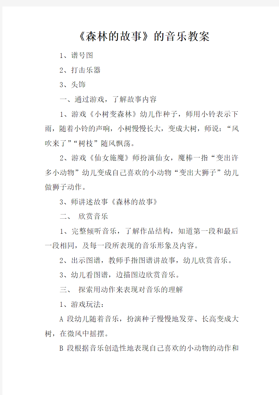 《森林的故事》的音乐教案