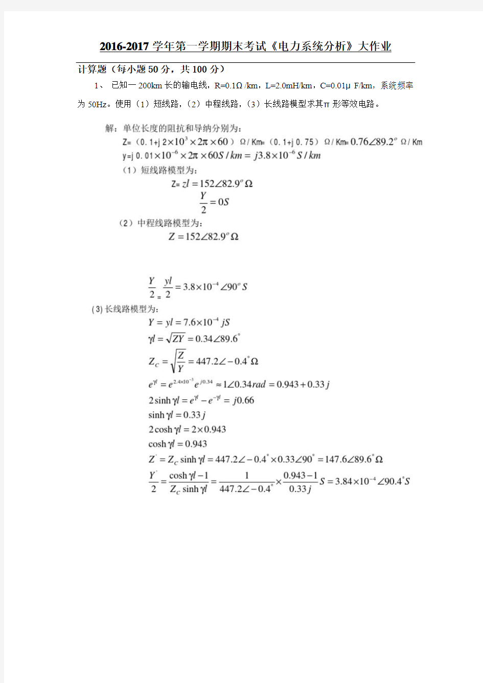 2016-2017学年第一学期期末考试《电力系统分析》大作业