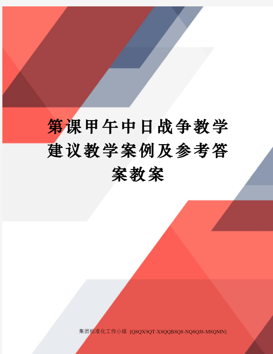 第课甲午中日战争教学建议教学案例及参考答案教案修订稿