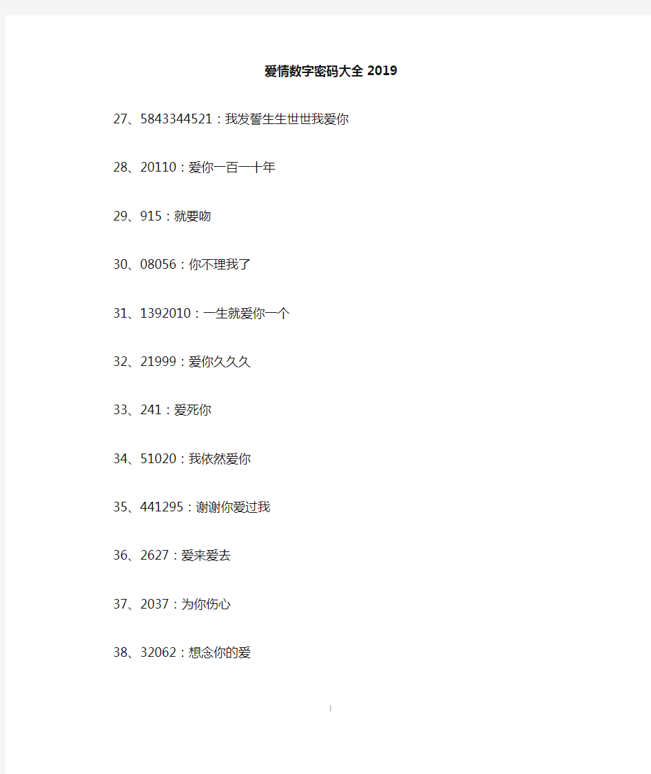 爱情数字密码大全2019