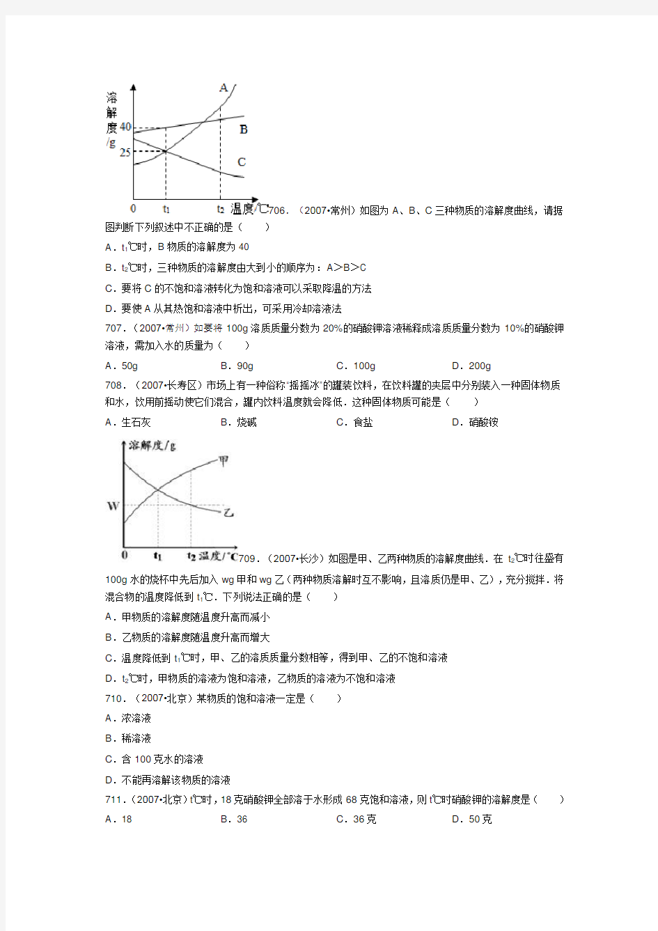 初三化学《溶液》之中考真题(十五)