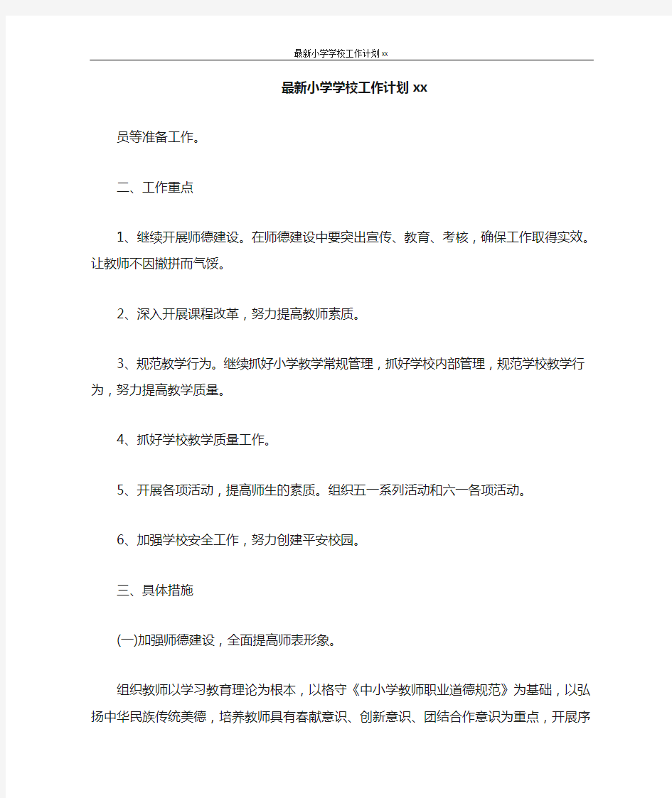 工作计划 最新小学学校工作计划2020