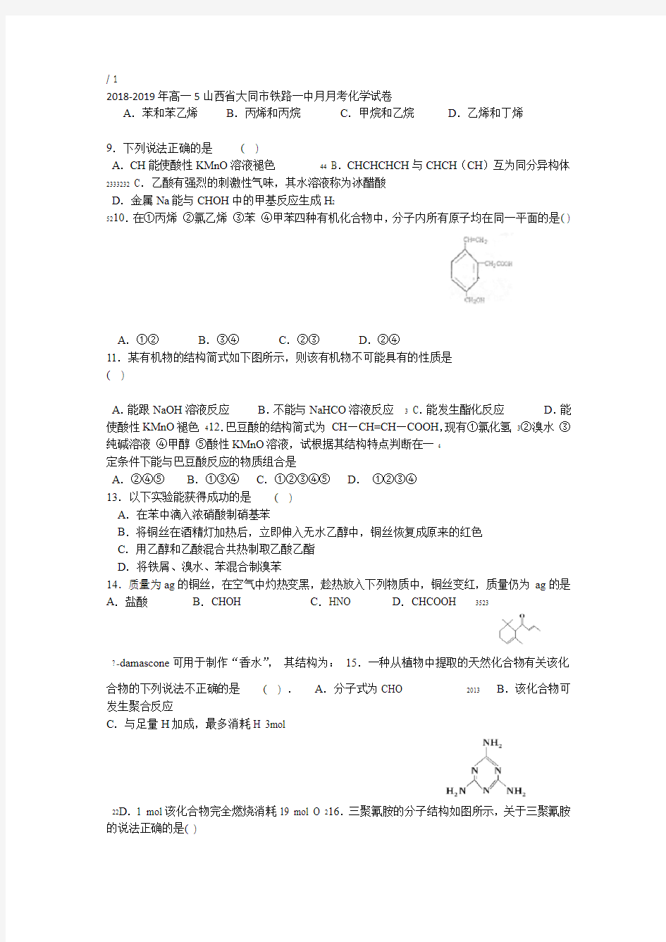 山西省大同市铁路一中2018 2019年高一5月月考化学试卷