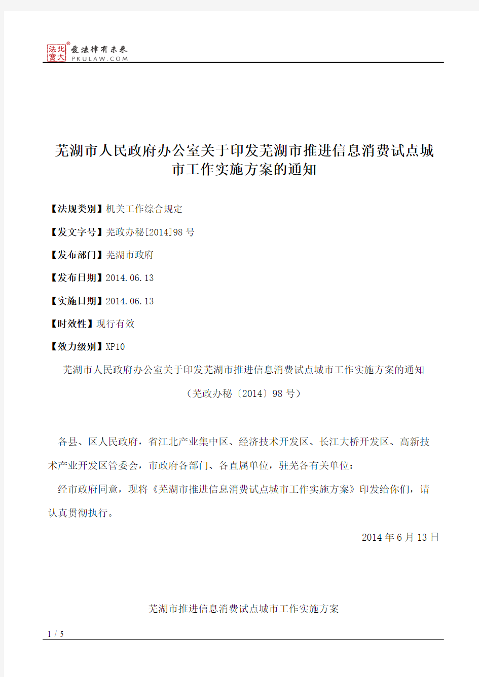 芜湖市人民政府办公室关于印发芜湖市推进信息消费试点城市工作实