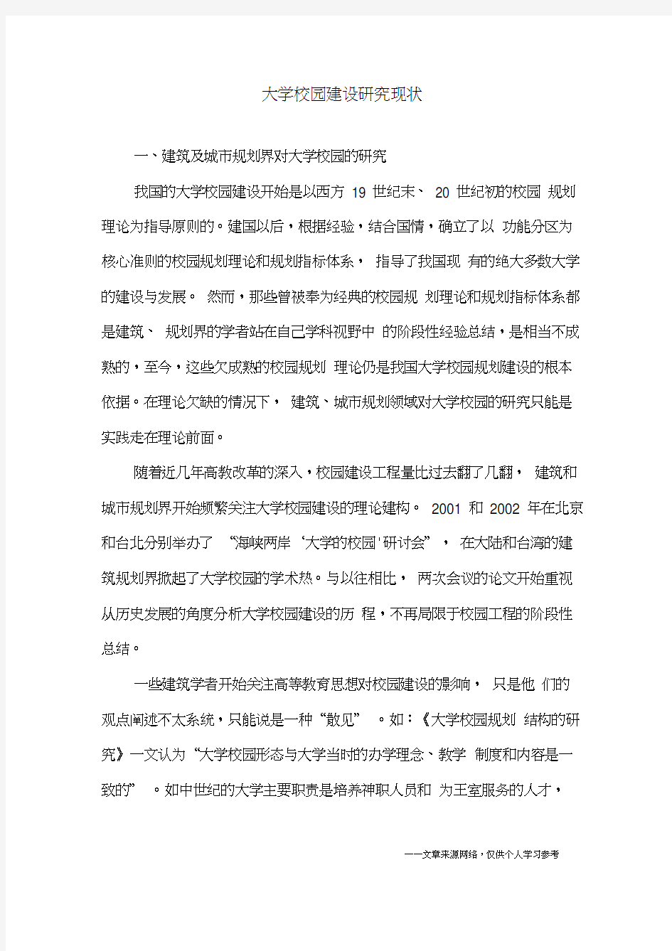 大学校园建设研究现状