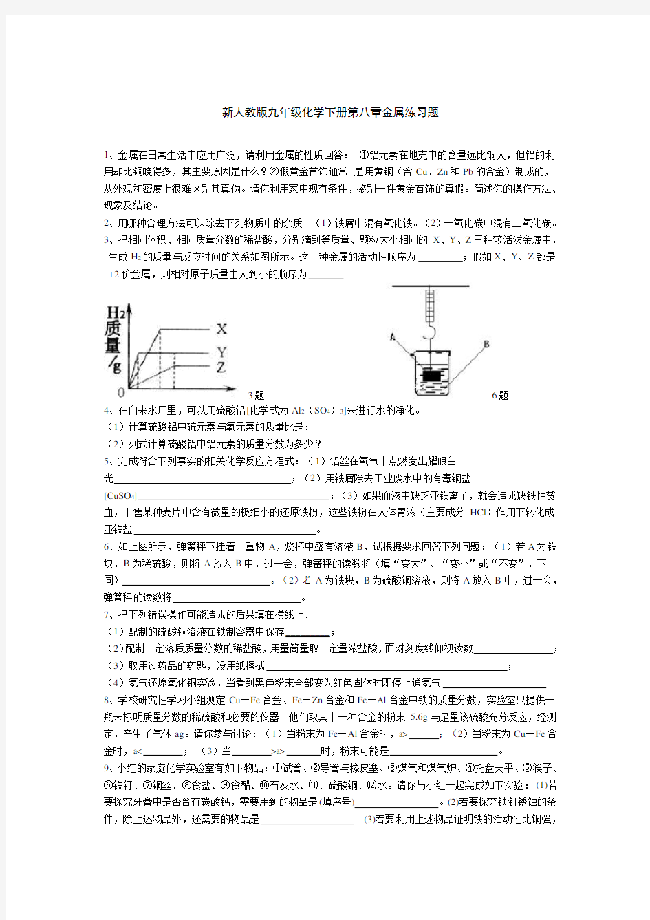 新人教版九年级化学下册金属练习题