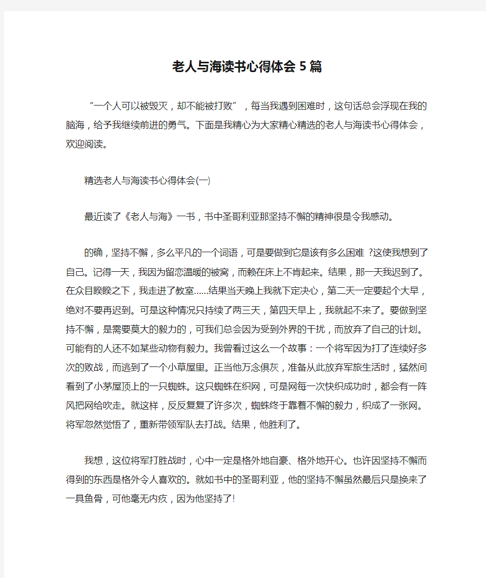 老人与海读书心得体会5篇