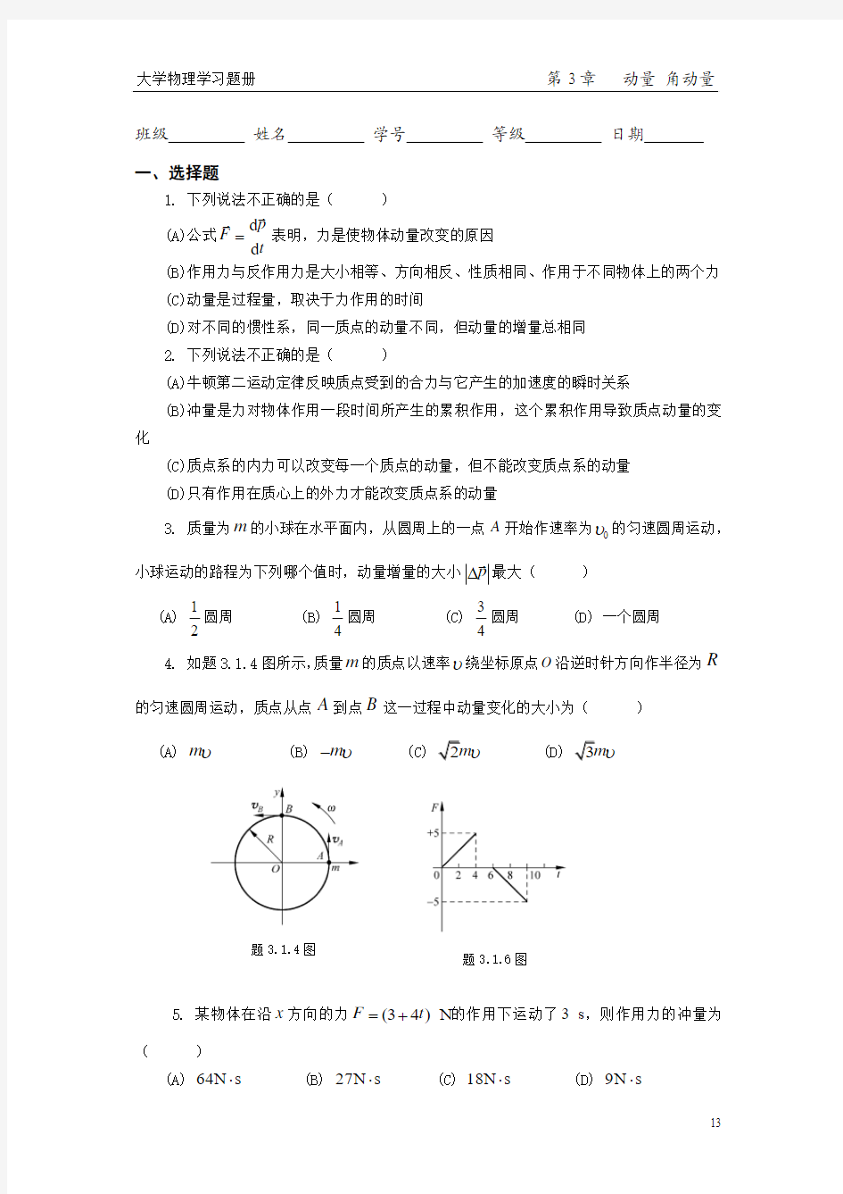 大学物理习题册(3)