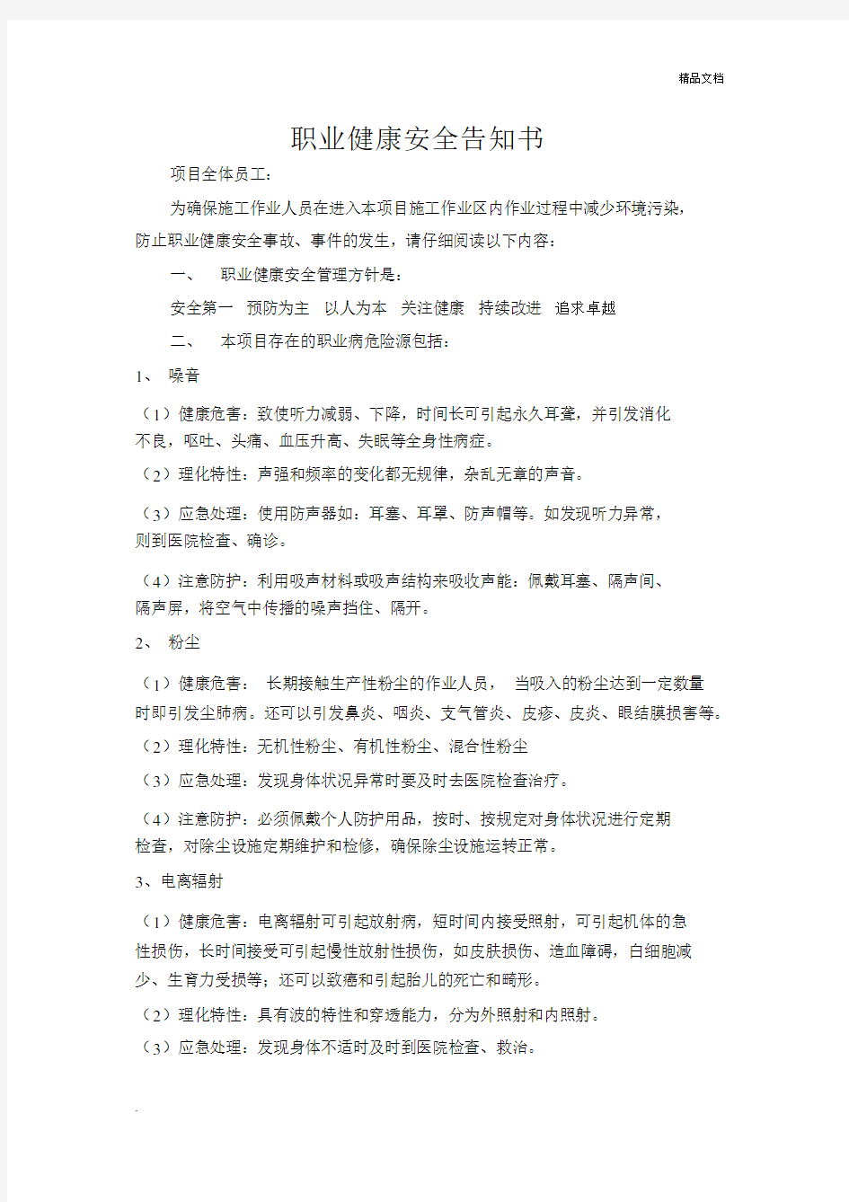 职工职业健康安全告知书.docx