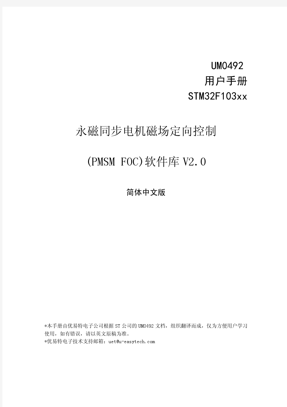 STM32F103_永磁同步电机_PMSM_FOC软件库_用户手册_中文版