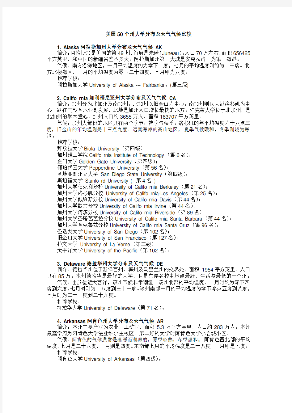 美国大学整体分布及气候比较资料