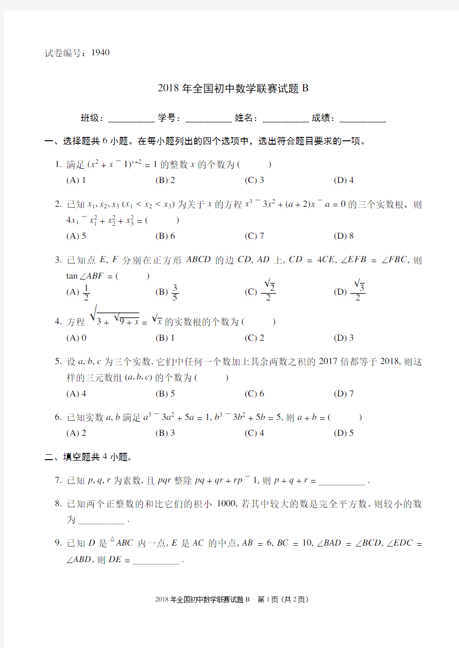 2018年全国初中数学联赛试题B