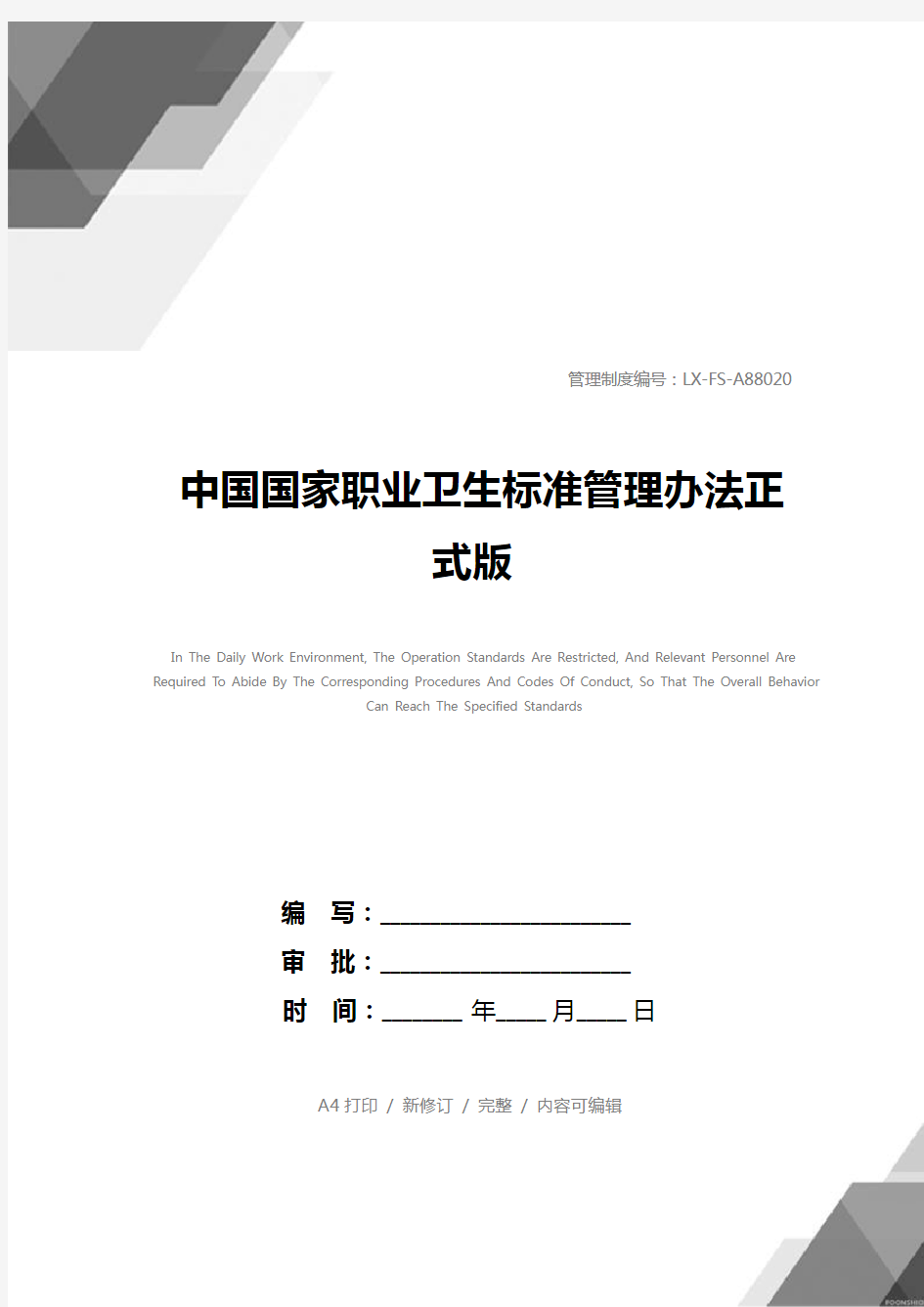 中国国家职业卫生标准管理办法正式版