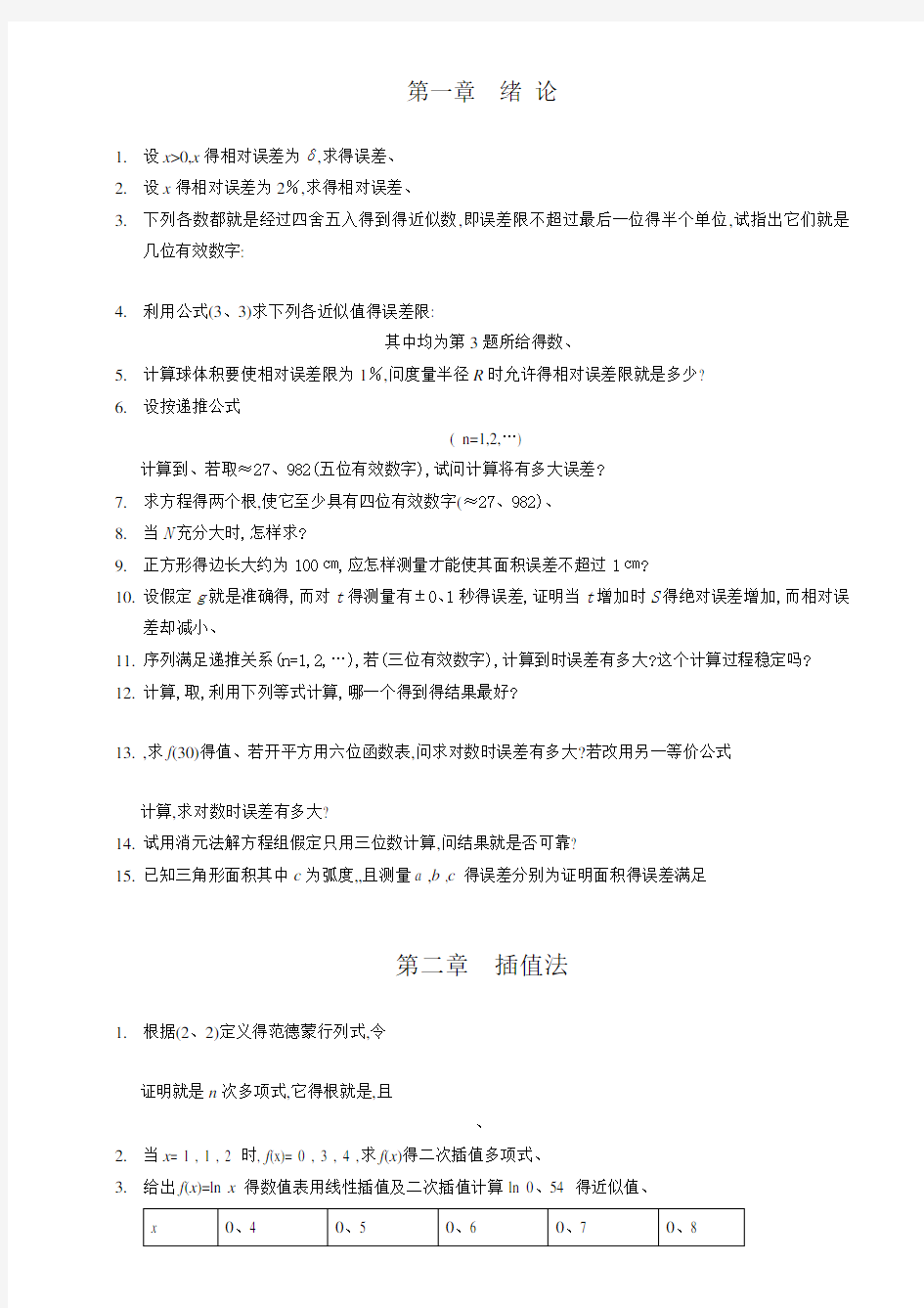 数值分析第三版课本习题及答案