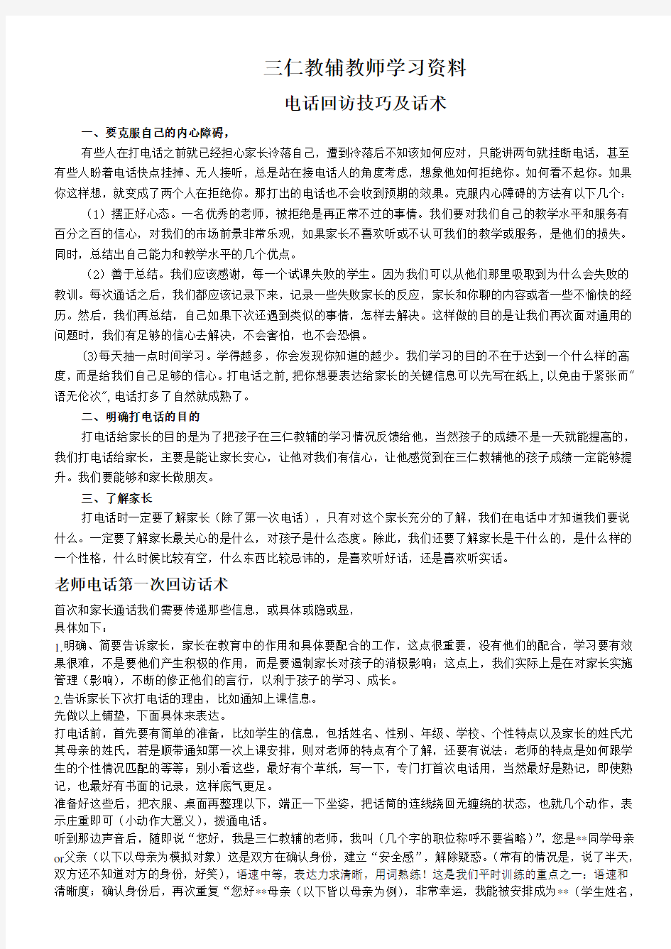 辅导机构教师回访技巧