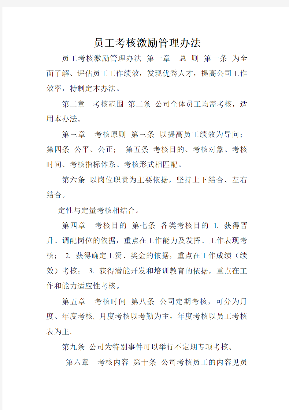 员工考核激励管理办法.doc