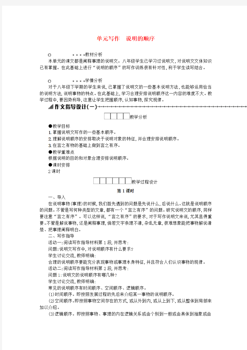 八年级语文下册第2单元写作说明的顺序 精品导学案设计新人教版1