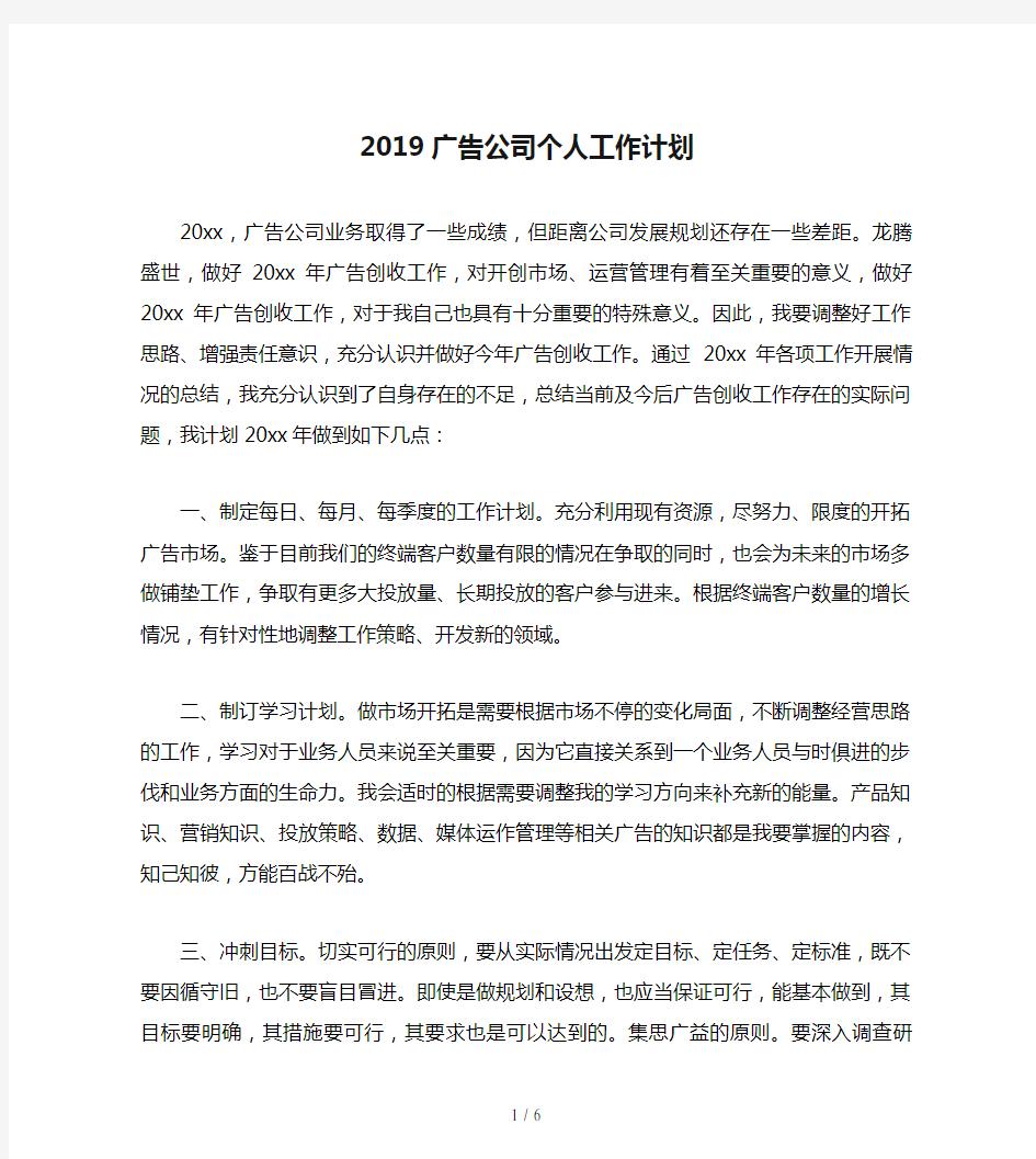 2019广告公司个人工作计划