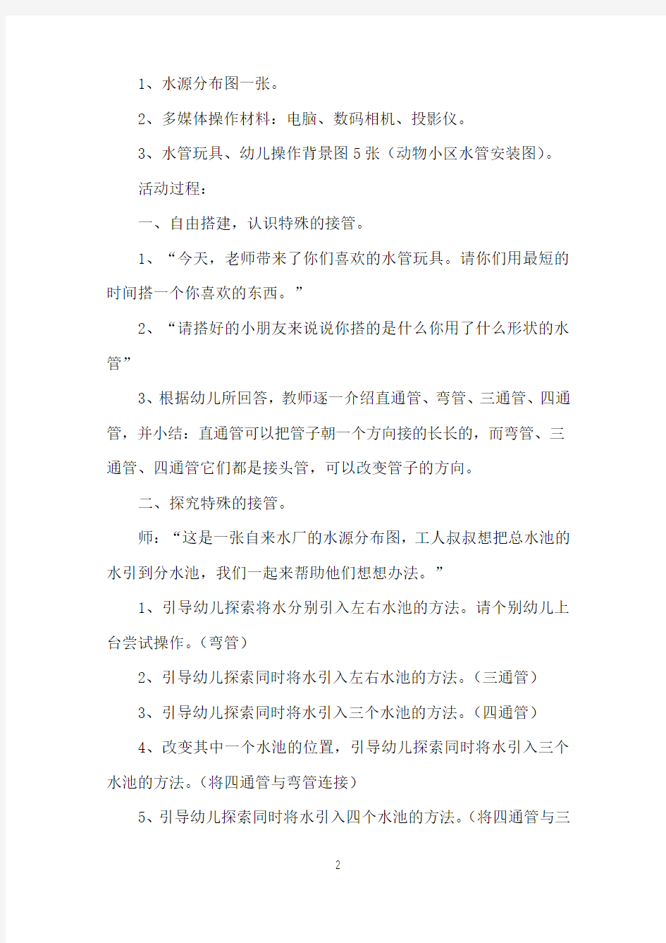 中班游戏我是小小安装工的教案及反思