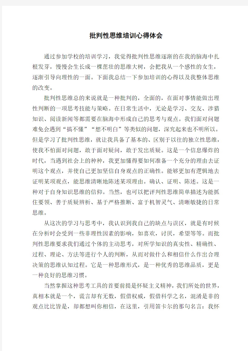 批判性思维培训心得体会