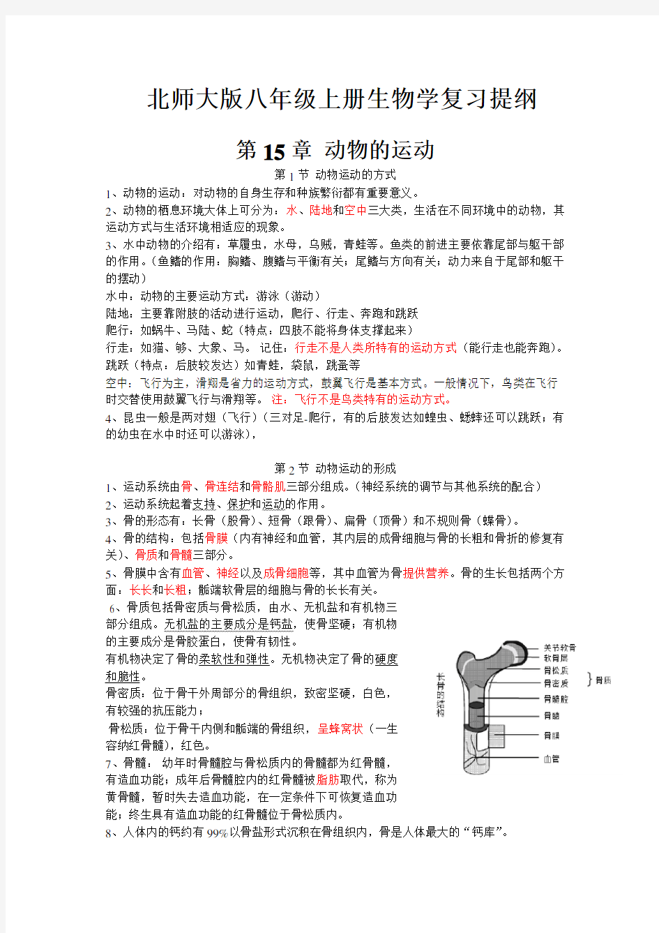 北师大版八年级上册生物学复习提纲71670