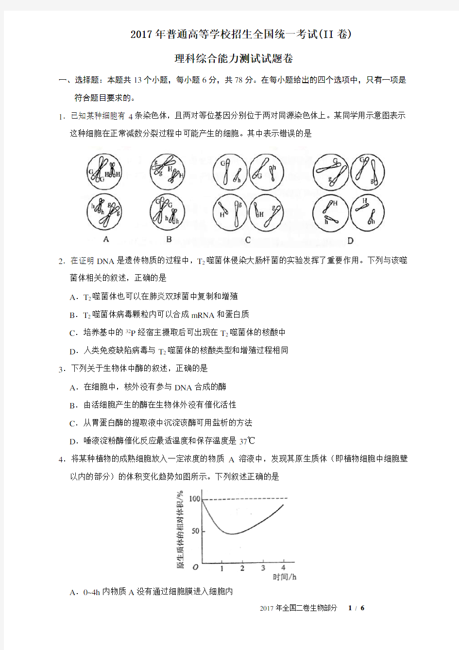 2017年全国二卷生物部分(含参考答案)