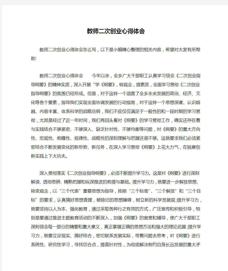 教师二次创业心得体会