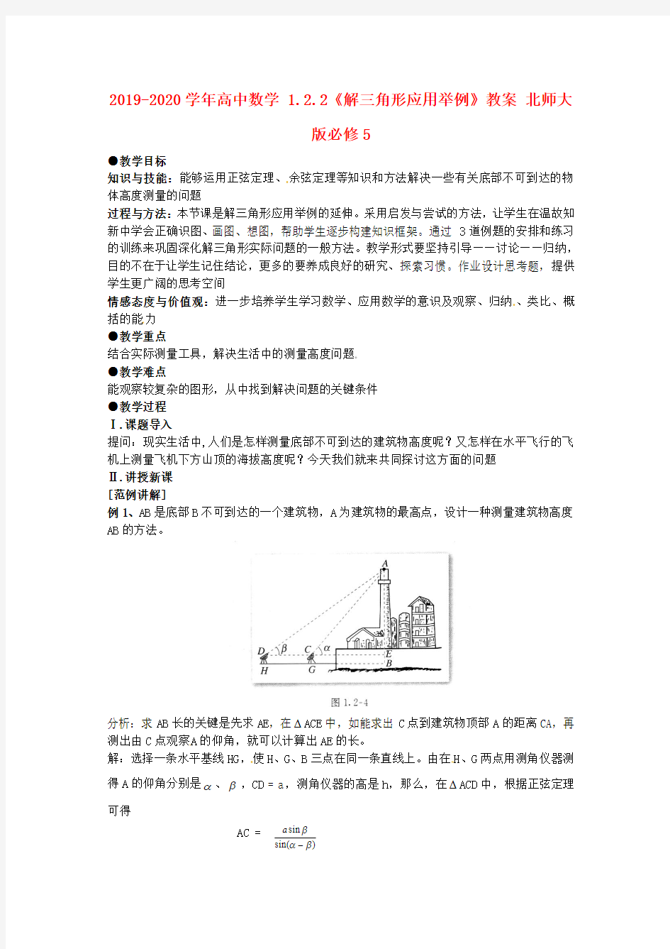 2019-2020学年高中数学 1.2.2《解三角形应用举例》教案 北师大版必修5.doc