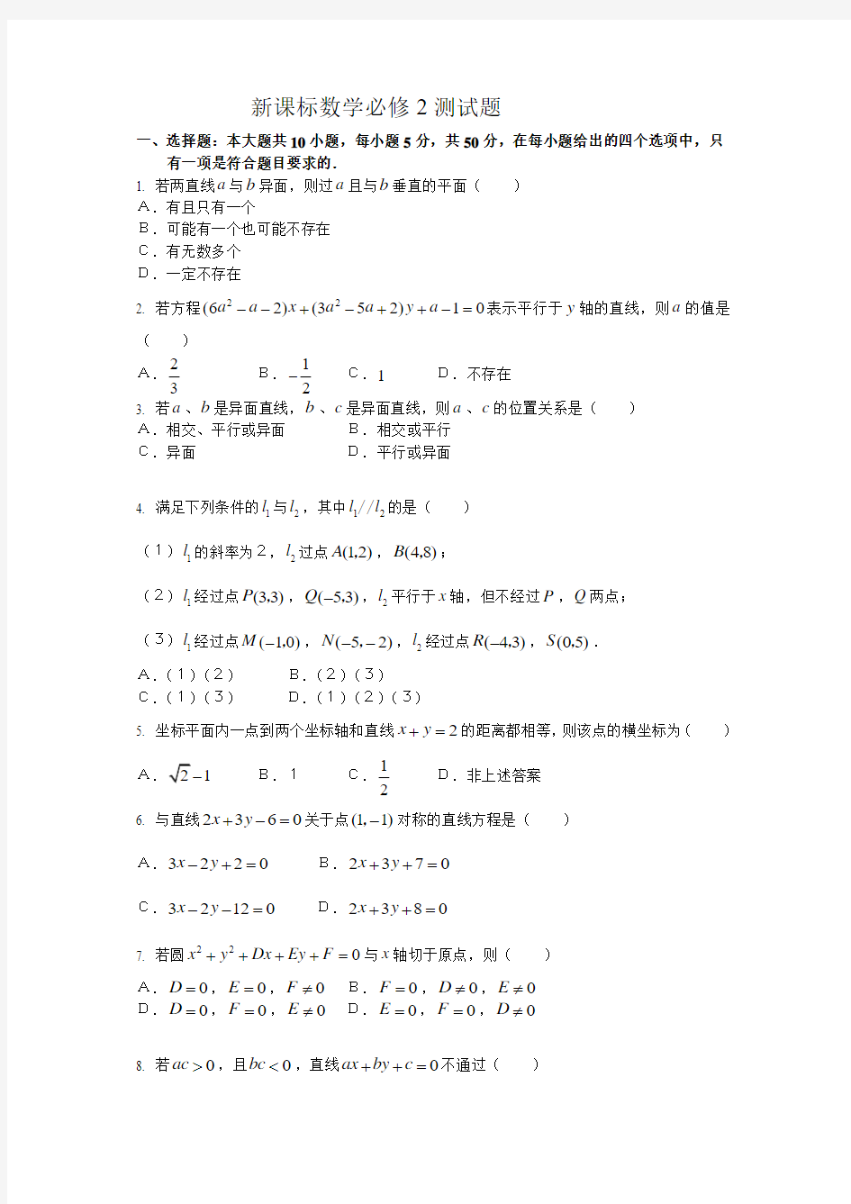 北师大版必修2数学测试题及答案