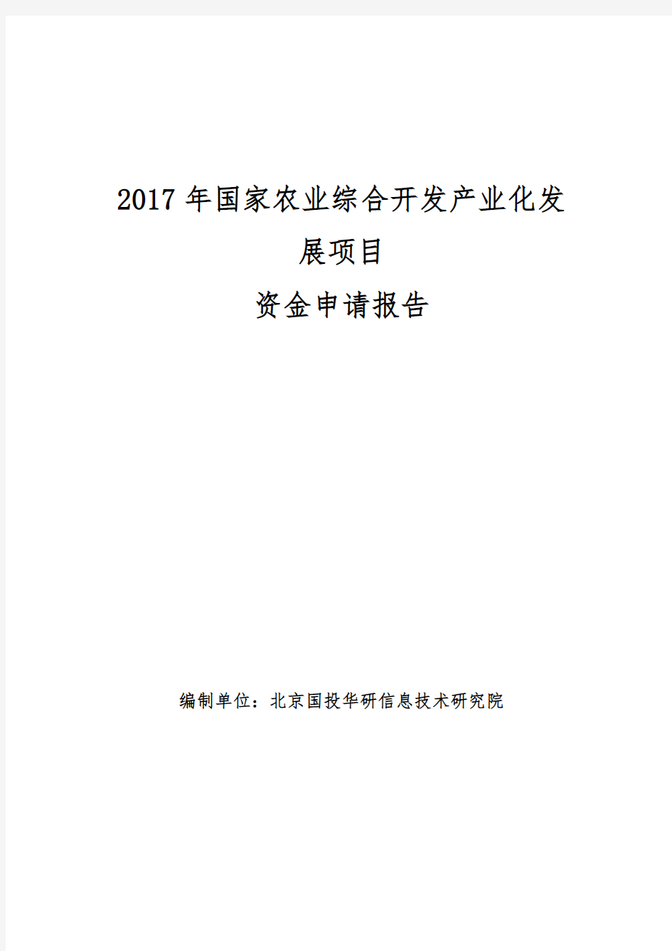 2017年国家农业综合开发产业化发展项目资金申请报告(编制大纲)