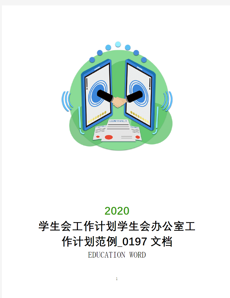 学生会工作计划2020学生会办公室工作计划范例_0197文档