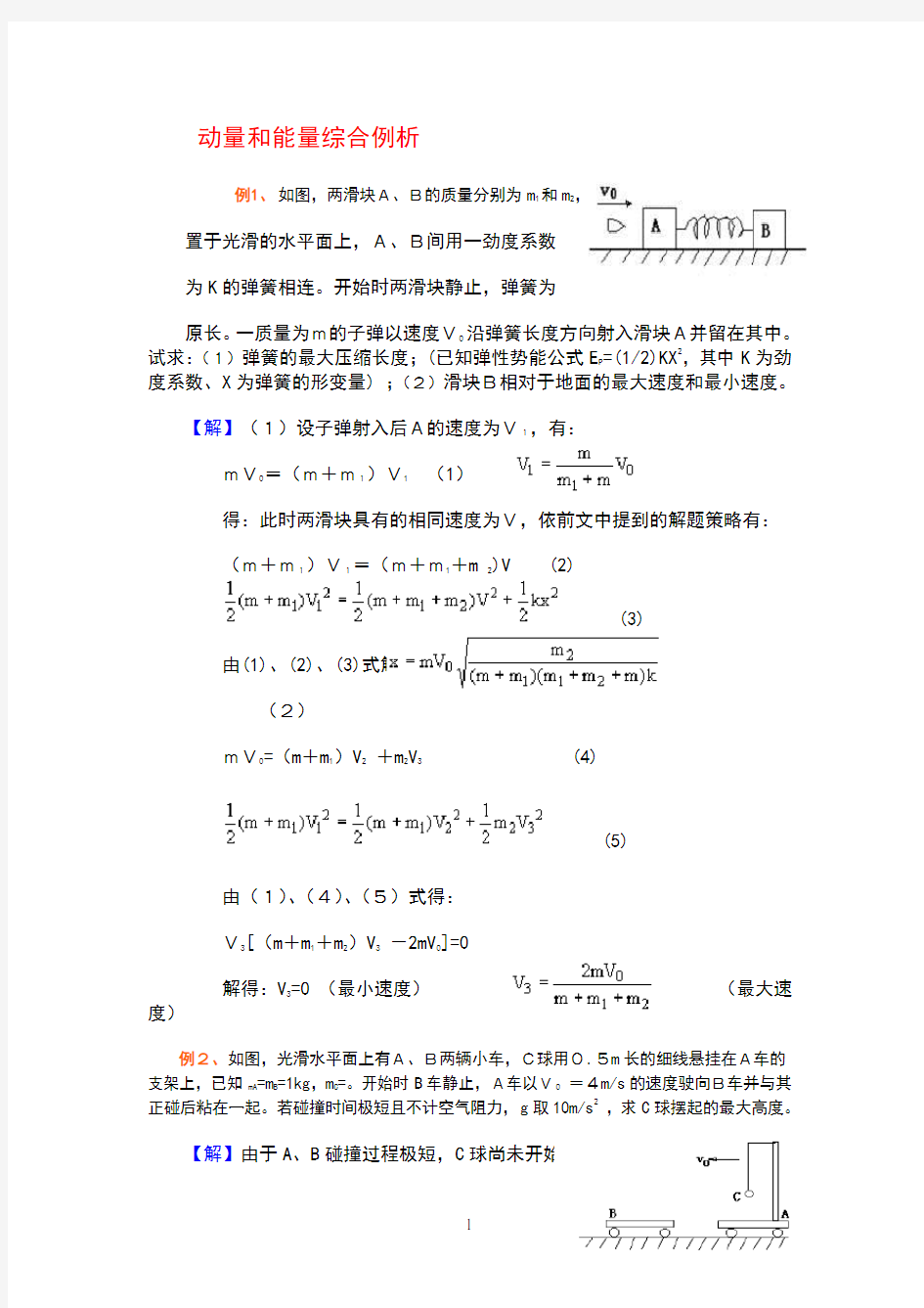 动量和能量综合专题