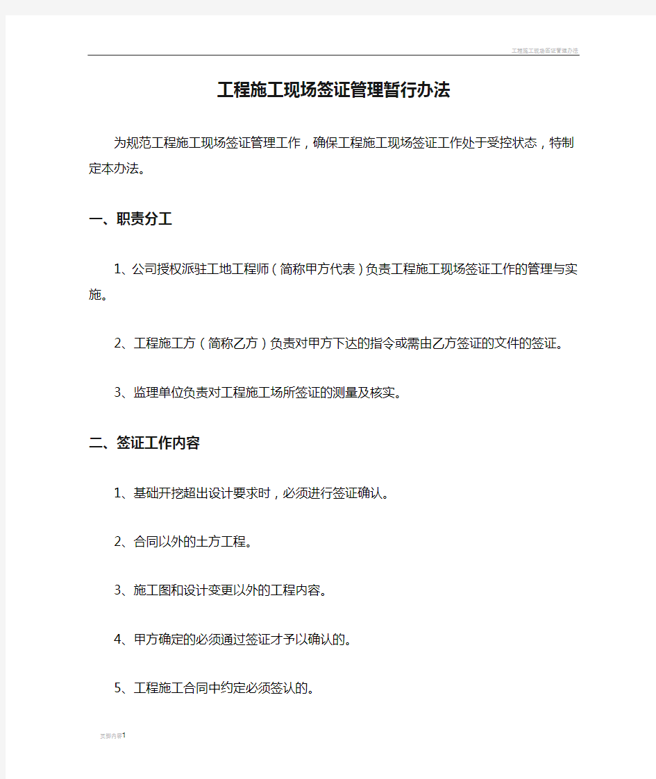 工程施工现场签证管理暂行办法