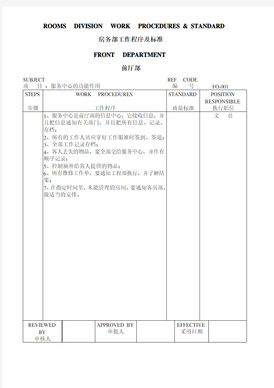 前厅部工作程序及标准