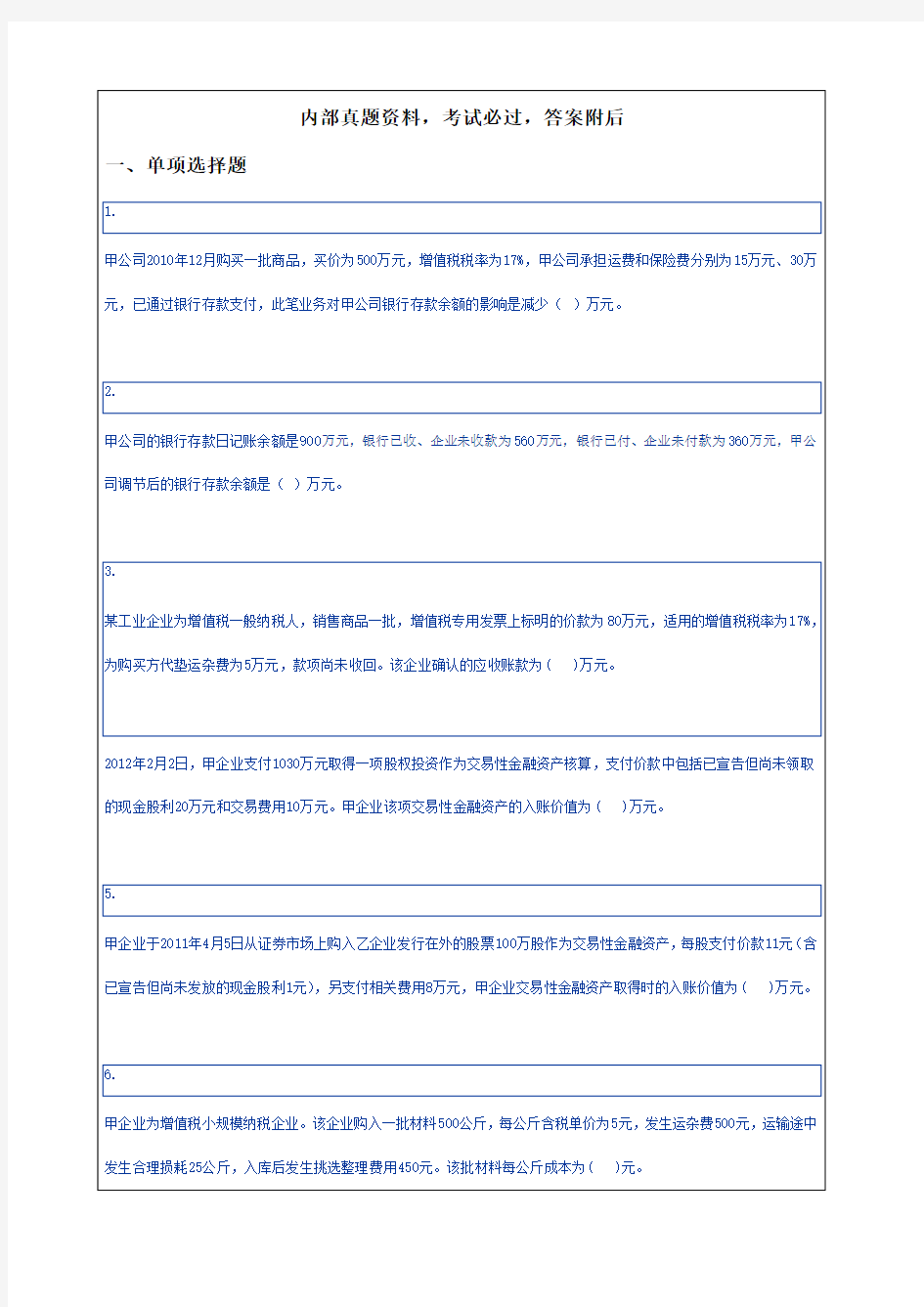 初级会计实务阶段性测试(第1-3章)考试试题及答案24P