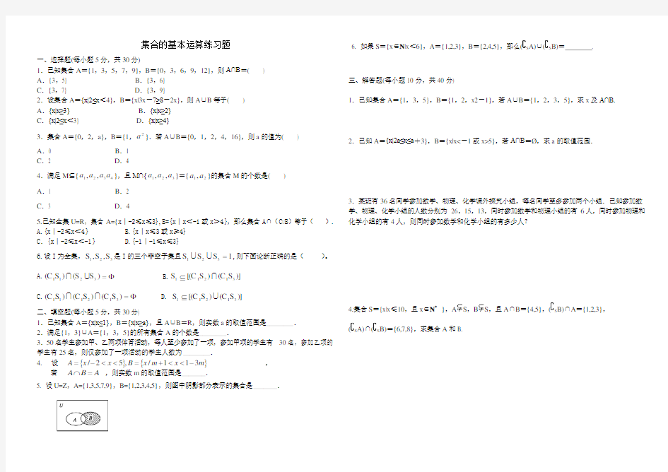 (完整版)集合的基本运算练习题