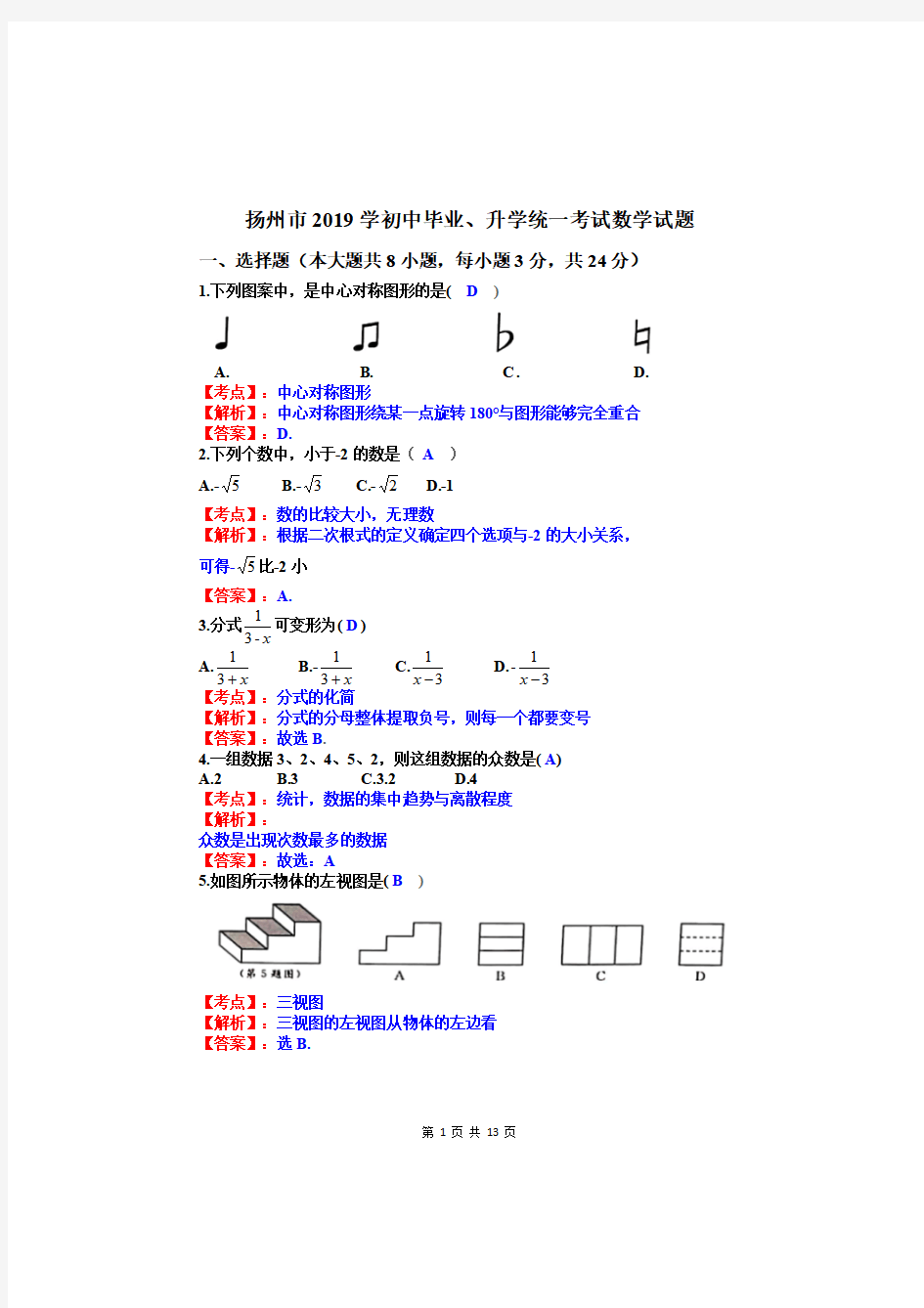 扬州市2019年中考数学试卷及答案解析