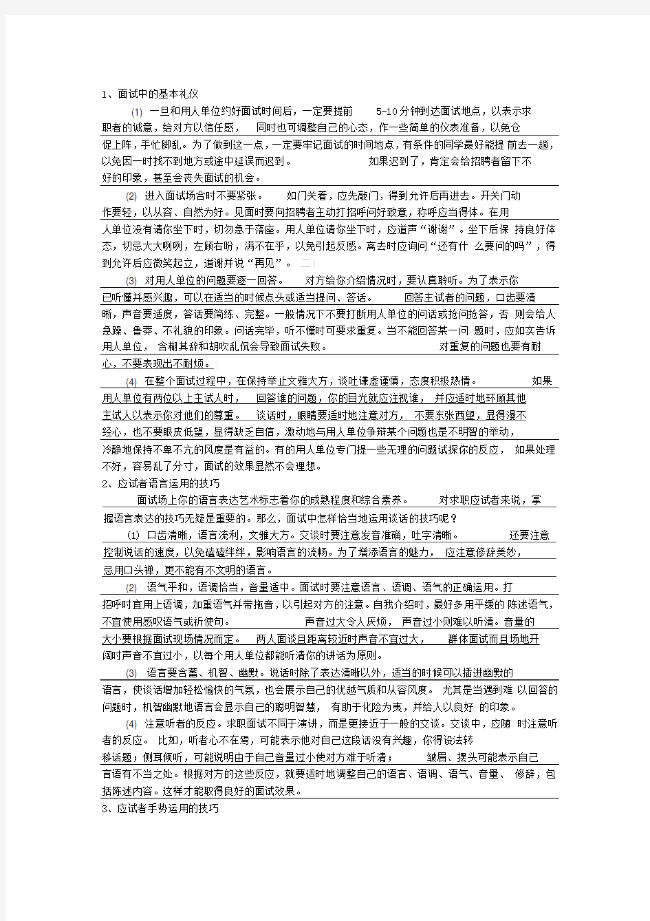 面试中的基本礼仪