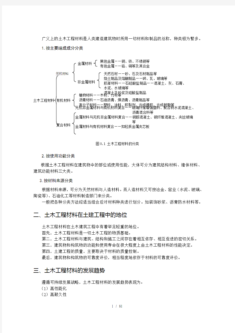 土木工程材料及其分类