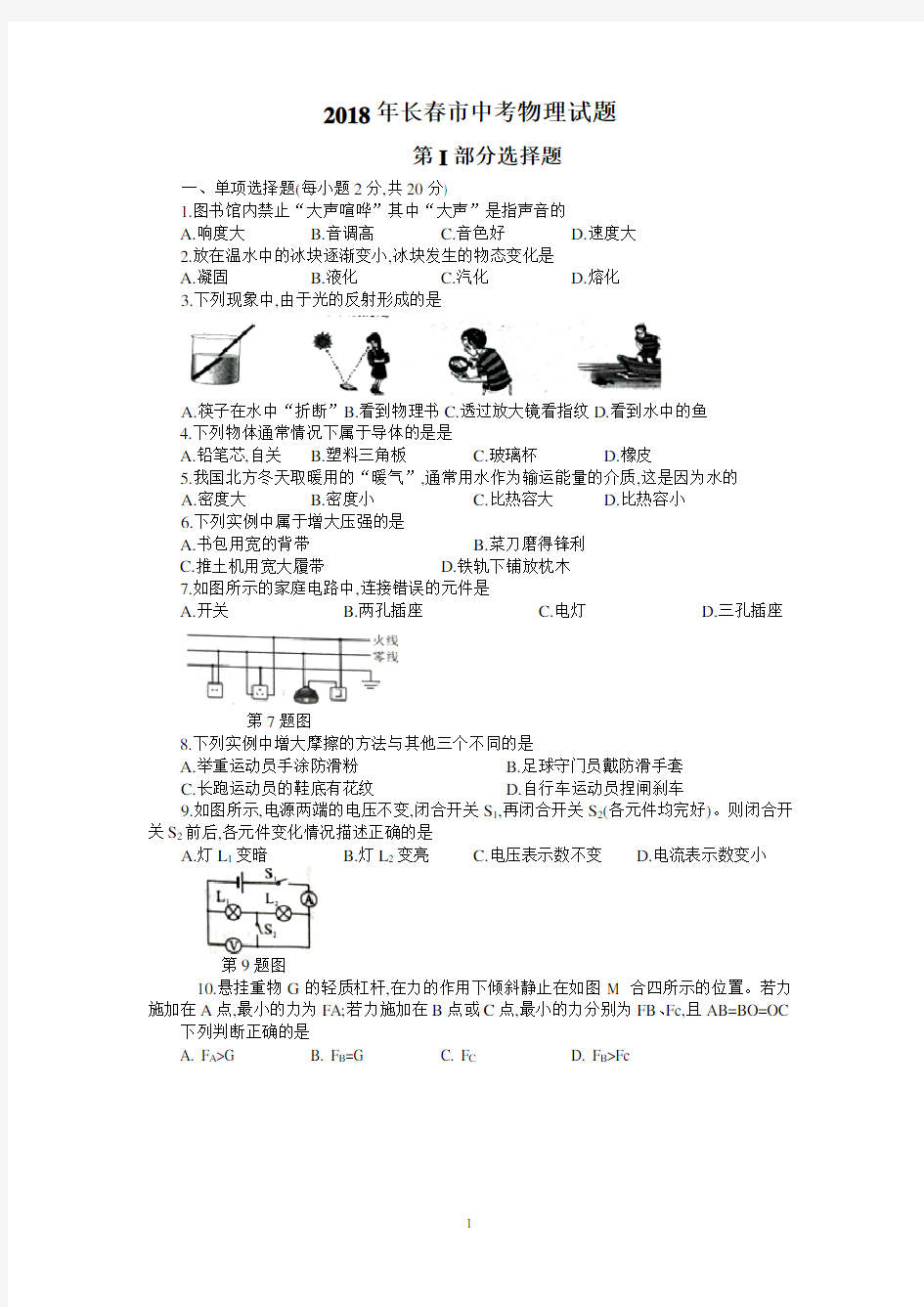 2018年长春市中考物理试题